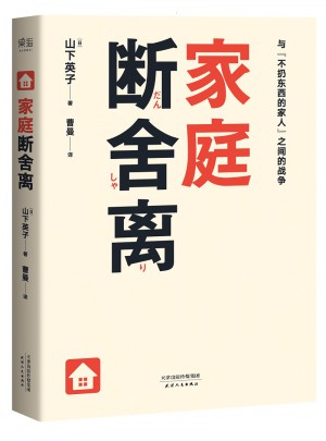 家庭斷舍離（山下英子新作）