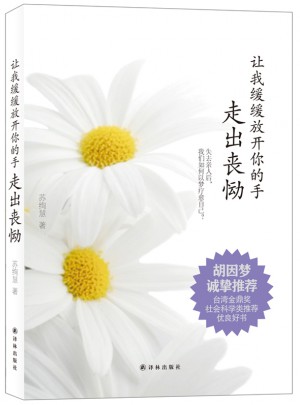 讓我緩緩放開你的手：走出喪慟