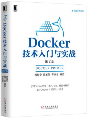 Docker技術入門與實戰（第2版）