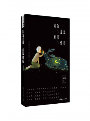 因為走過，所以懂得