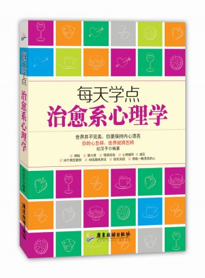 每天學點治愈系心理學