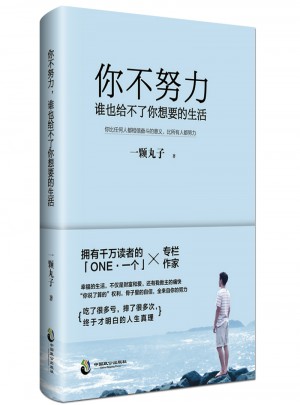你不努力，誰也給不了你想要的生活