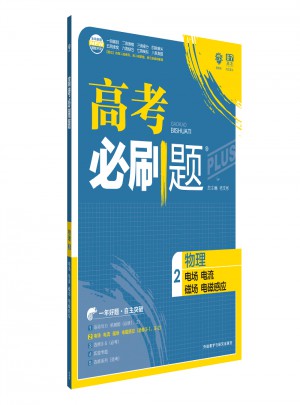 2018新版高考必刷題：物理2（電場電流磁場電磁感應）