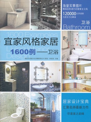 宜家風格家居1600例：衛(wèi)浴