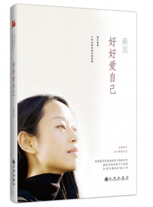 素黑·好好愛自己（精裝）