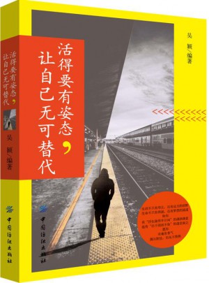 活得要有姿態，讓自己無可替代
