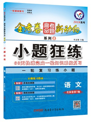 2018金考卷新動向1·小題狂練：語文