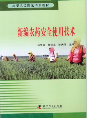 新編農藥安全使用技術