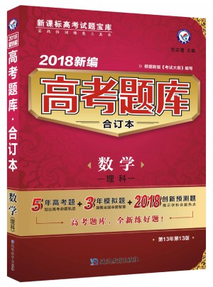 2018新編高考題庫合訂本：數(shù)學(xué)（理科）
