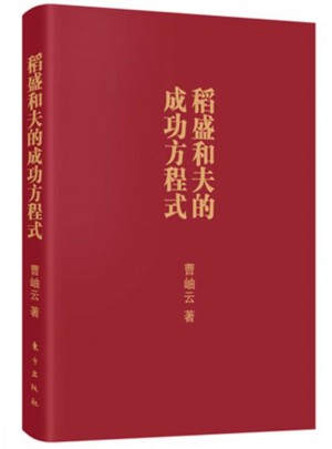 稻盛和夫的成功方程式