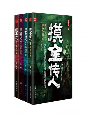 摸金傳人（全4冊）
