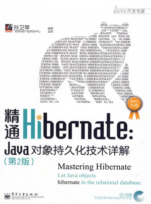 精通Hibernate：Java對象持久化技術詳解（第2版）(含光盤1張)