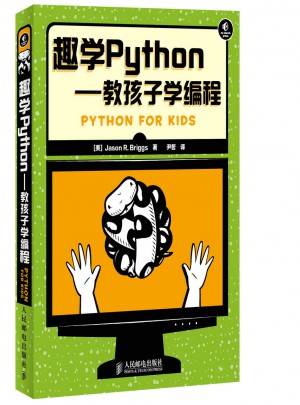 趣學Python：教孩子學編程