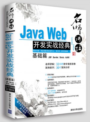 名師講壇：Java Web開發實戰經典（基礎篇）