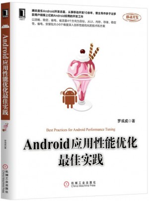 Android應用性能優化實踐