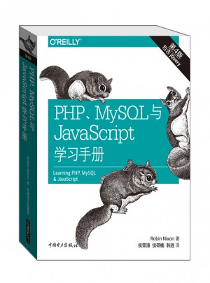 PHP、MySQL與JavaScript學(xué)習(xí)手冊(cè)（第四版）