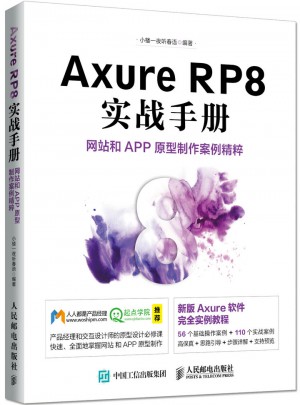 Axure RP8實戰手冊