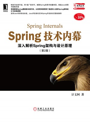 Spring技術內幕：深入解析Spring架構與設計原理（第2版）