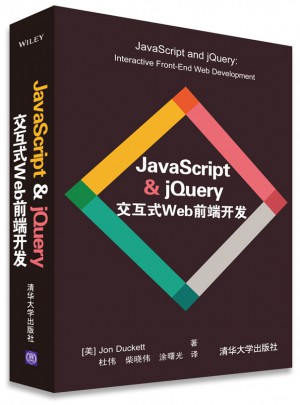 JavaScript & jQuery 交互式Web前端開發