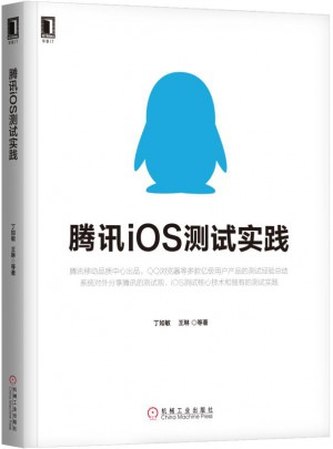 騰訊iOS測試實踐
