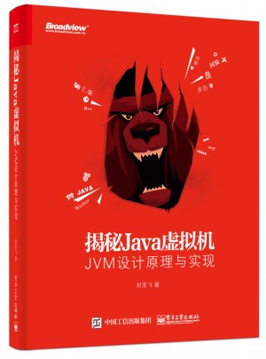 揭秘Java虛擬機：JVM設計原理與實現
