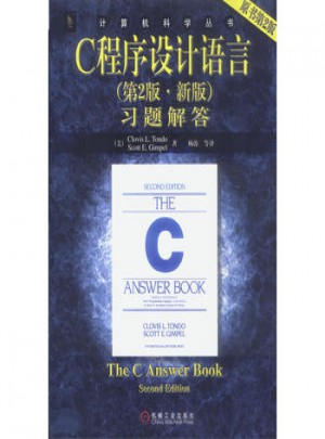 C程序設計語言（第2版·新版）：習題解答