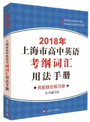 2018年上海市高中英語考綱詞匯用法手冊