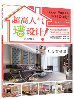 超高人氣墻設計：沙發(fā)背景墻