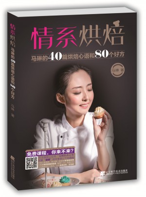 情系烘焙：馬琳的40篇烘焙心語和80個(gè)好方