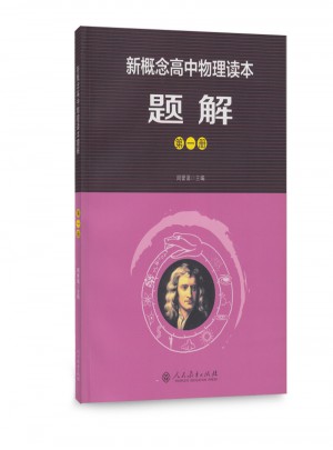 新概念高中物理讀本：題解（及時冊）