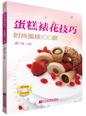 蛋糕裱花技巧：時尚蛋糕100款