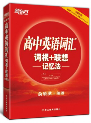 高中英語詞匯詞根＋聯想記憶法