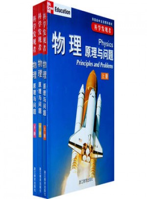 科學發現者：物理·原理與問題（上中下）