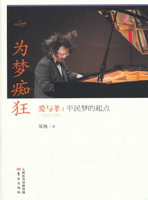 為夢癡狂·愛與孝：平民夢的起點(diǎn)