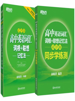 高中英語詞匯：詞根＋聯想記憶法（亂序版）