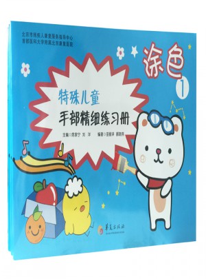 特殊兒童手部精細(xì)精細(xì)練習(xí)冊(cè)：涂色