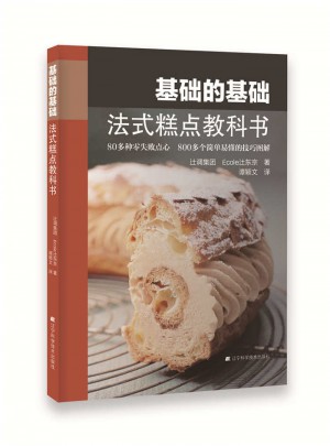 基礎(chǔ)的基礎(chǔ)：法式糕點(diǎn)教科書