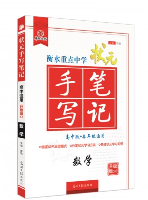 衡水重點中學狀元手寫筆記：數學（高中版）