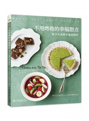 不用烤箱的幸福甜點(diǎn)：低卡生食甜點(diǎn)基礎(chǔ)制作