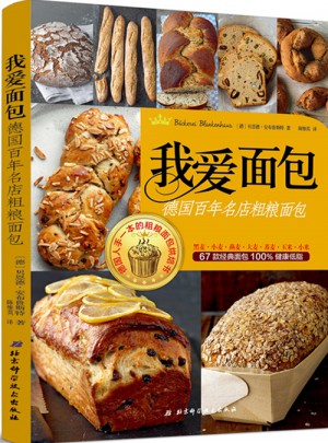 我愛(ài)面包：德國(guó)百年名店粗糧面包