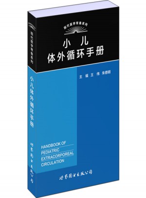 小兒體外循環(huán)手冊(cè)
