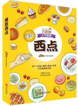 巧廚娘爆款西點(diǎn)
