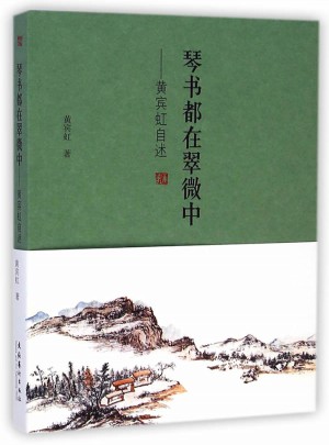 琴書(shū)都在翠微中：黃賓虹自述