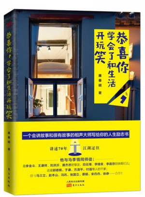 恭喜你，學(xué)會了和生活開玩笑