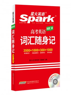 星火英語：高中英語詞匯隨身記