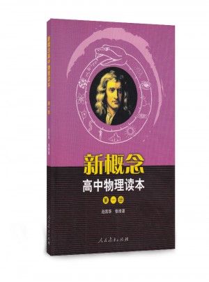 新概念·高中物理讀本（及時冊）