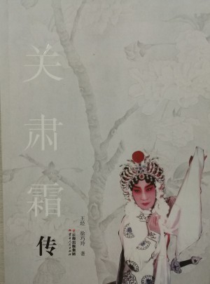 關(guān)肅霜傳