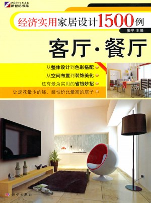 經濟實用家居設計1500例：客廳·餐廳