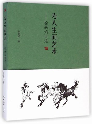 為人生而藝術(shù)：徐悲鴻自述