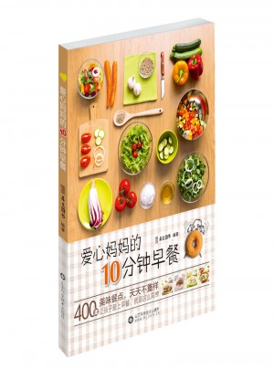 愛(ài)心媽媽的10分鐘早餐